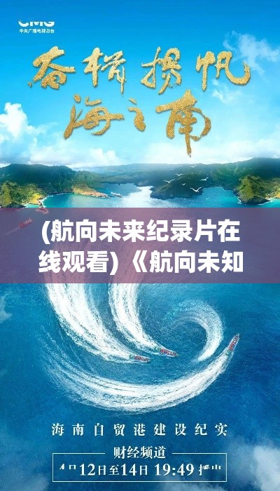 (航向未来纪录片在线观看) 《航向未知：海贼幻想2中的冒险与宝藏》-一场横跨七海的勇敢追寻